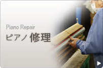 ピアノ修理 Piano Repair