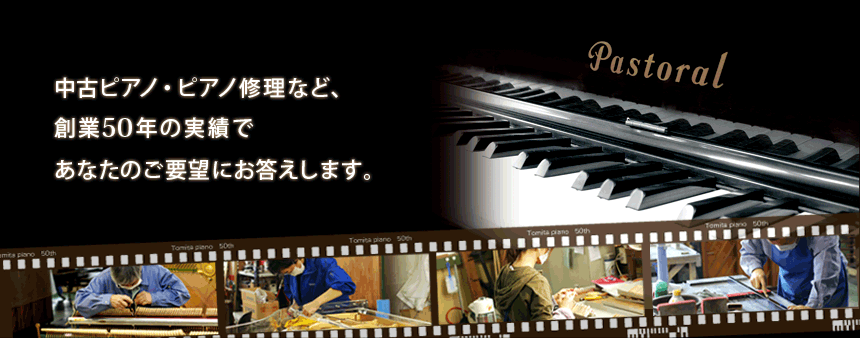 中古ピアノ・ピアノ修理など、創業50年の実績であなたのご要望にお答えします