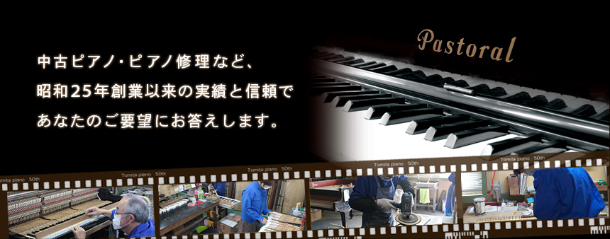 中古ピアノ・ピアノ買取・ピアノ修理など、昭和25年創業以来の実績と信頼であなたのご要望にお答えします 中古ピアノ・ピアノ買取・ピアノ修理など、創業50年の実績であなたのご要望にお答えします