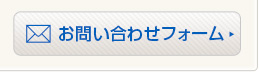  お問い合わせフォーム