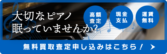 査定無料 中古ピアノ買い取りいたします！ 詳しくはこちらをクリック！