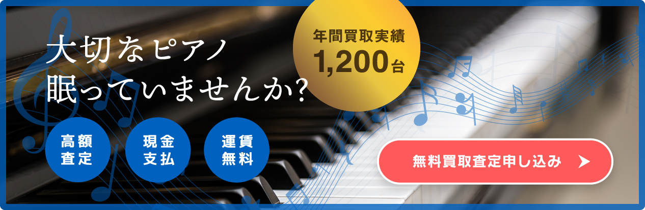 高価買取中 中古ピアノ買い取りいたします！今すぐ無料査定を！ 無料買取査定フォーム 詳しくはこちらをクリック！