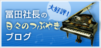  冨田社長の日々のつぶやきブログ