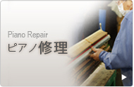 ピアノ修理 Piano Repair