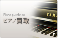 ピアノ買取 Piano purchase