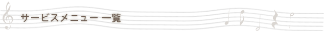 サービスメニュー 一覧