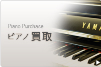 ピアノ買取 Piano purchase