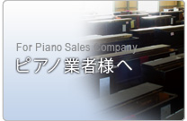 ピアノ中古販売(ピアノ業者様へ) Used Piano Sales