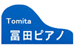 冨田ピアノ