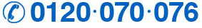 0120・070・076　受付時間 8:30〜18:00（平日）／9:00〜17:00（土）
