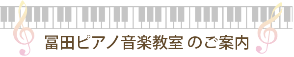 冨田ピアノ音楽教室 のご案内