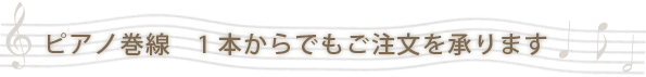 ピアノ巻線　1本からでもご注文を承ります