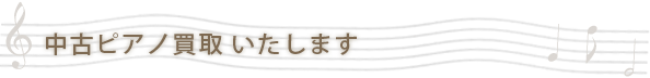 ピアノ買取 いたします