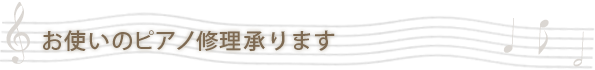 お使いのピアノ修理承ります