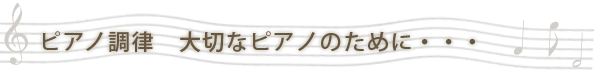 ピアノ調律　大切なピアノのために・・・