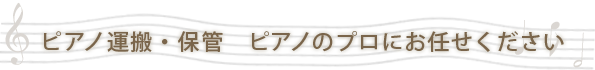 ピアノ運搬・保管　ピアノのプロにお任せください