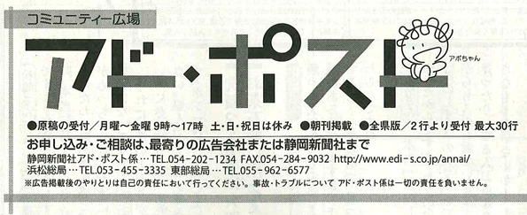 静岡新聞/アドポスト広告掲載1月