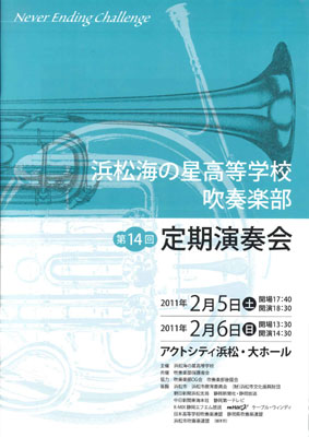浜松海の星高校吹奏楽部第１４回定期演奏会に協賛しました。
