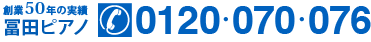 創業50年の実績 冨田ピアノ　0120・070・076　受付時間 8:30〜18:00（平日）／9:00〜17:00（土）