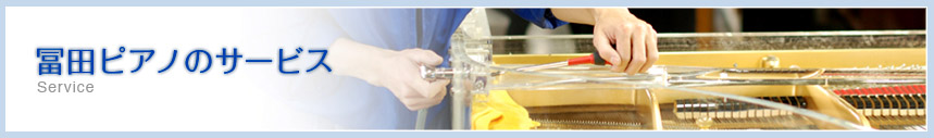 冨田ピアノのサービス