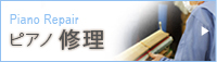 ピアノ修理 Piano Repair ピアノ修理 Piano Repair
